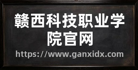 赣西科技职业学院官网
