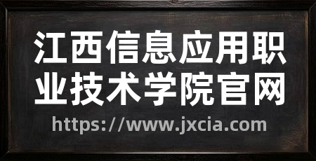 江西信息应用职业技术学院官网