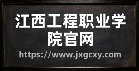 江西工程职业学院官网