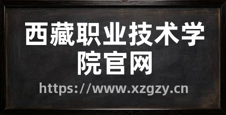 西藏职业技术学院官网