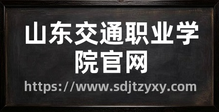 山东交通职业学院官网