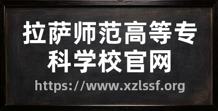 拉萨师范高等专科学校官网
