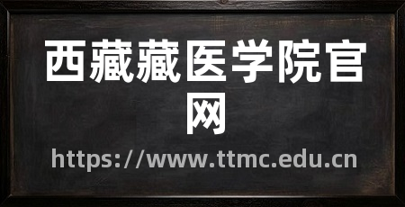 西藏藏医学院官网