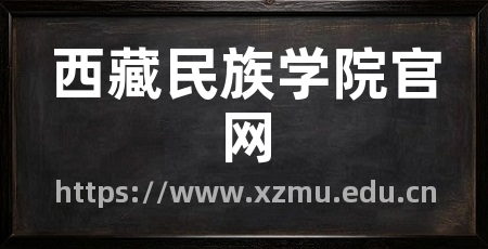 西藏民族学院官网