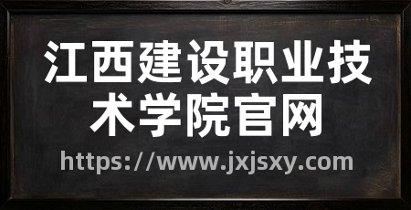 江西建设职业技术学院官网