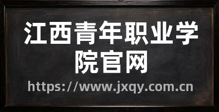 江西青年职业学院官网