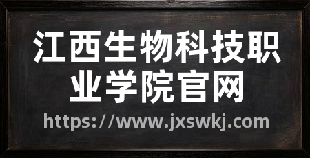 江西生物科技职业学院官网