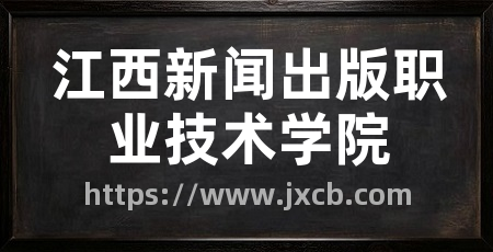 江西新闻出版职业技术学院