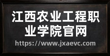 江西农业工程职业学院官网