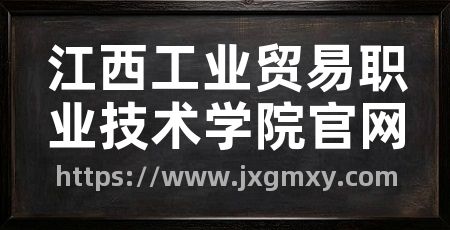 江西工业贸易职业技术学院官网