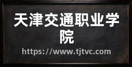 天津交通职业学院