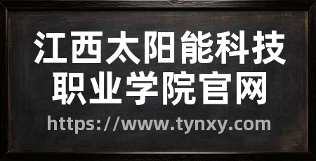 江西太阳能科技职业学院官网