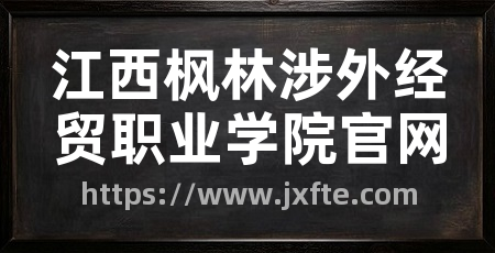 江西枫林涉外经贸职业学院官网
