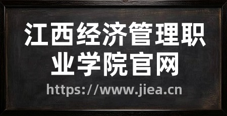 江西经济管理职业学院官网