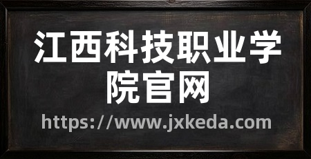江西科技职业学院官网