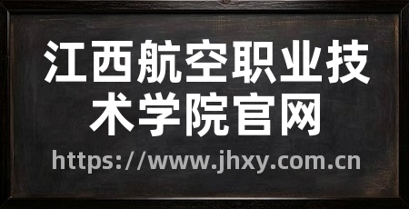 江西航空职业技术学院官网