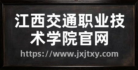 江西交通职业技术学院官网