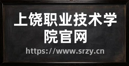 上饶职业技术学院官网