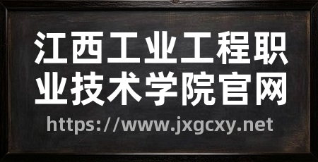 江西工业工程职业技术学院官网
