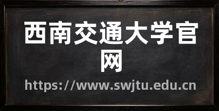 西南交通大学官网