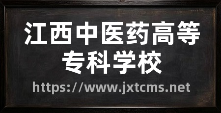 江西中医药高等专科学校