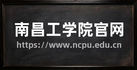 南昌工学院官网