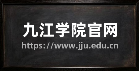 九江学院官网
