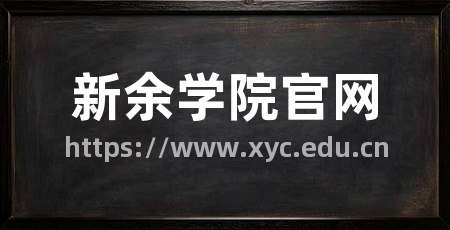 新余学院官网