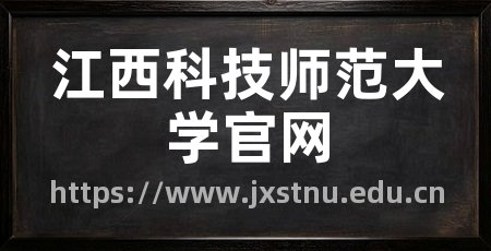 江西科技师范大学官网