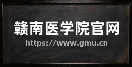 赣南医学院官网
