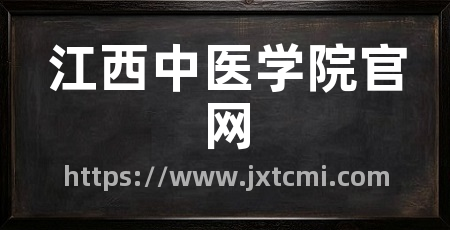 江西中医学院官网
