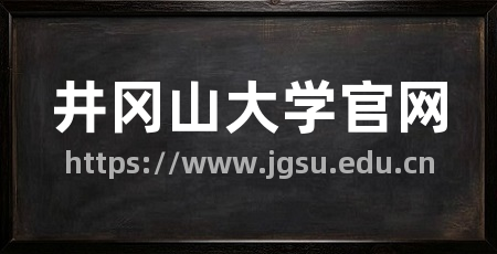 井冈山大学官网