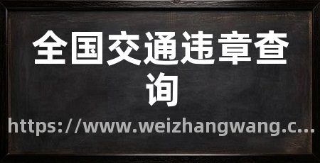全国交通违章查询