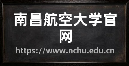 南昌航空大学官网