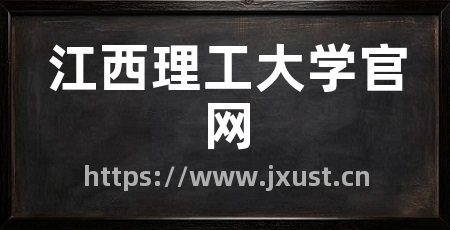 江西理工大学官网