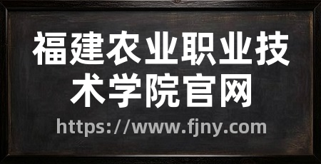 福建农业职业技术学院官网