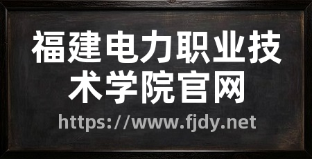 福建电力职业技术学院官网