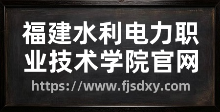 福建水利电力职业技术学院官网