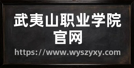 武夷山职业学院官网