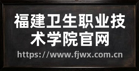 福建卫生职业技术学院官网