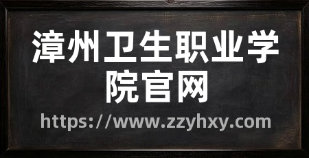 漳州卫生职业学院官网