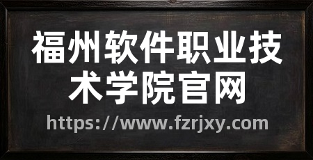 福州软件职业技术学院官网