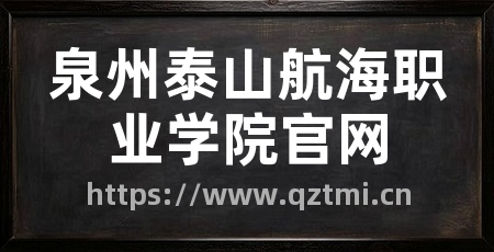 泉州泰山航海职业学院官网