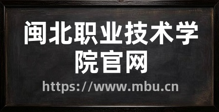 闽北职业技术学院官网