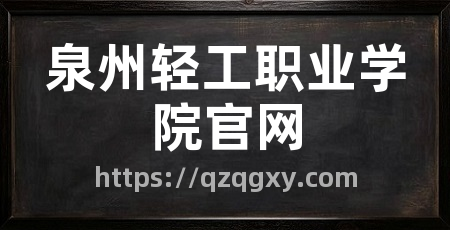 泉州轻工职业学院官网