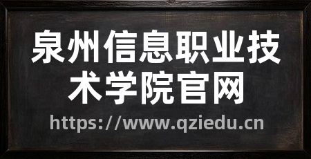泉州信息职业技术学院官网