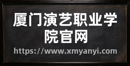 厦门演艺职业学院官网