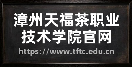 漳州天福茶职业技术学院官网