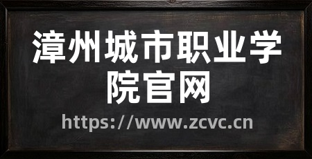 漳州城市职业学院官网