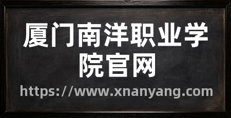 厦门南洋职业学院官网